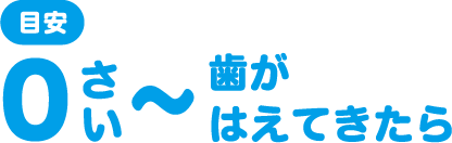 目安0さい〜歯がはえてきたら